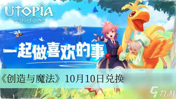 《创造与魔法》10月10日兑换码2023介绍