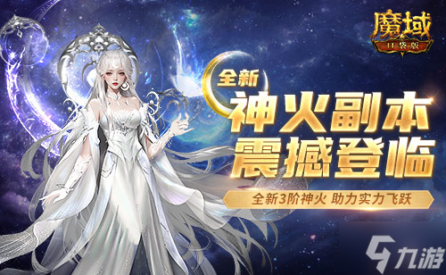 《魔域口袋版》全新神火副本上线 神火迭代战力跃迁