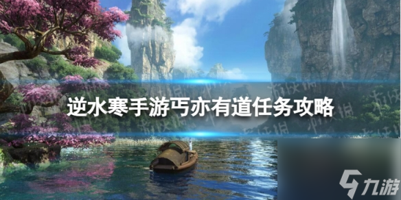 《逆水寒手游》丐亦有道怎么做 丐亦有道任务攻略