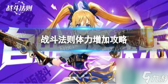 《战斗法则》体力增加攻略