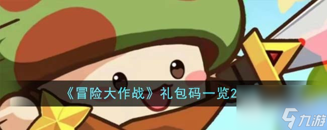 冒险大作战最新礼包码介绍