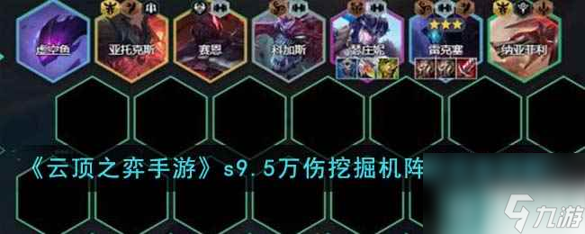 《<a id='link_pop' class='keyword-tag' href='https://www.9game.cn/yundingzhiyi/'>云顶之弈手游</a>》s9.5万伤挖掘机阵容装备搭配