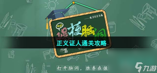 《爆梗脑洞》正义证人通关攻略