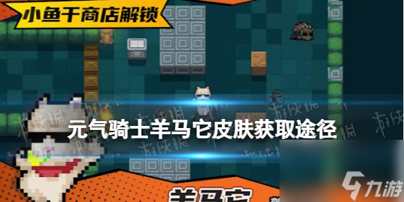 《元?dú)怛T士》羊馬它皮膚怎么獲得 警官皮膚羊馬它怎么獲得