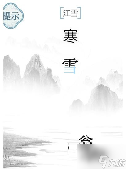 文字的力量江雪怎么通关 文字的力量江雪通关攻略