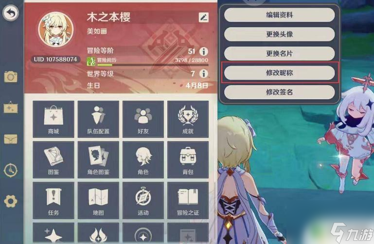 原神修改昵称什么时候生效 原神改名需要多久生效