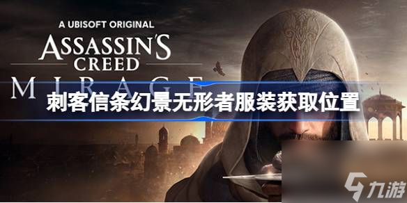 刺客信条幻景无形者服装怎么获得 刺客信条幻景无形者服装获取位置