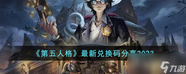 第五人格最新兑换码分享2023
