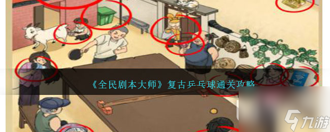 全民劇本大師復(fù)古乒乓球怎么通關(guān)