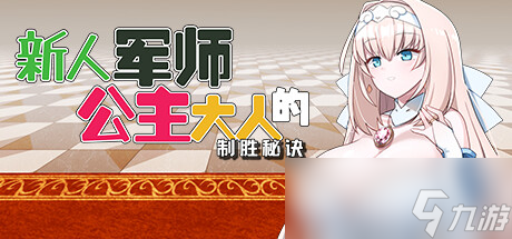 《新人军师公主大人的制胜秘诀》结局达成方法