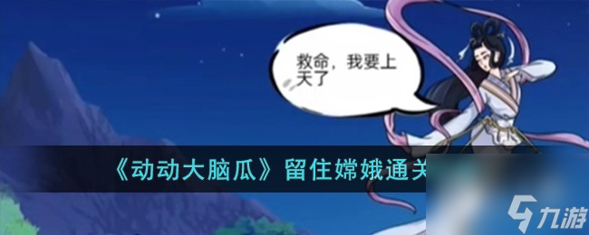动动大脑瓜留住嫦娥通关攻略介绍