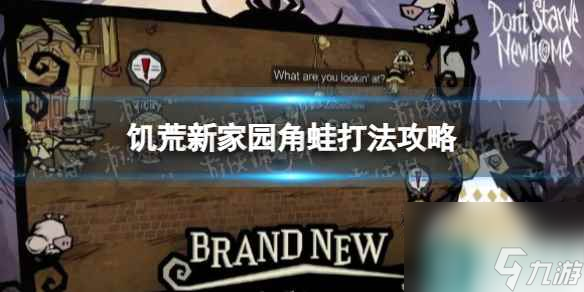 《饥荒新家园》角蛙打法攻略