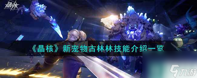 《晶核》新宠物古林林技能介绍一览