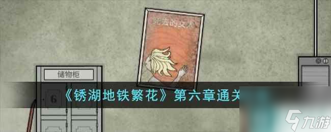 《銹湖地鐵繁花》第六章通關(guān)攻略