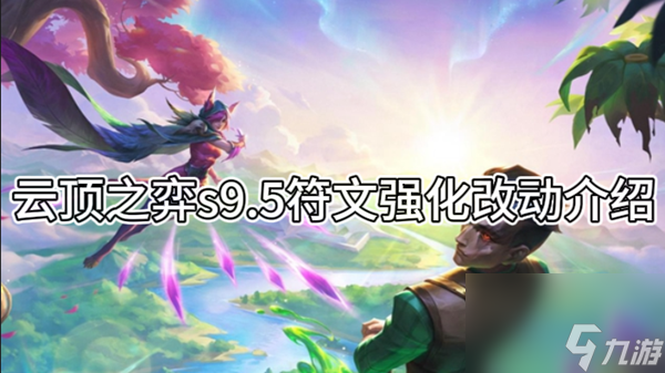 云顶之弈s9.5符文强化改动介绍