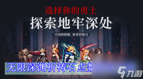 无限深渊祈祷石点数获取方法