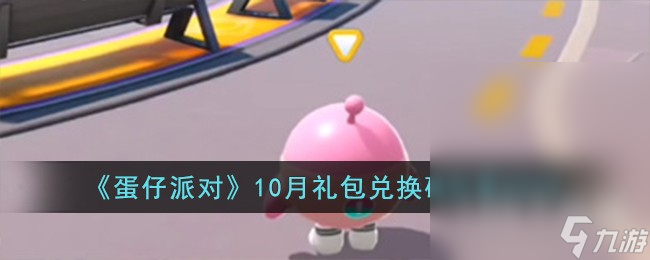 蛋仔派对10月礼包兑换码2023