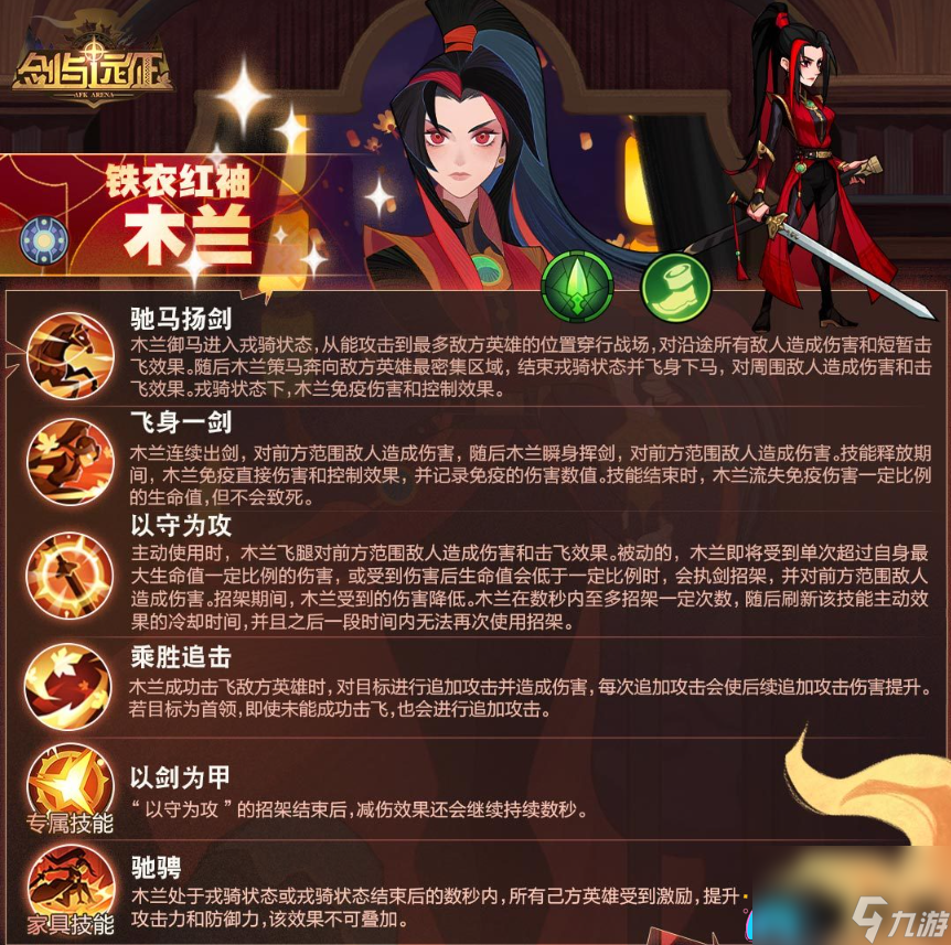 剑与远征铁衣红袖木兰怎么样-铁衣红袖木兰技能一览