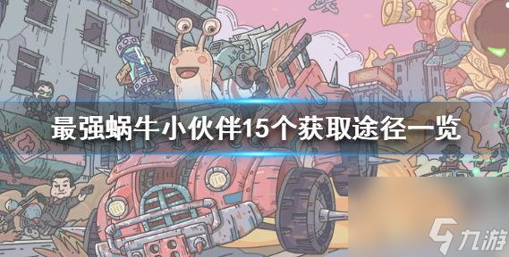 最强蜗牛——爱因斯坦罗森桥的获取之路（以游戏为主的超级科学冒险）
