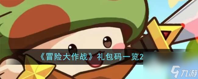 冒险大作战最新礼包码大全2023
