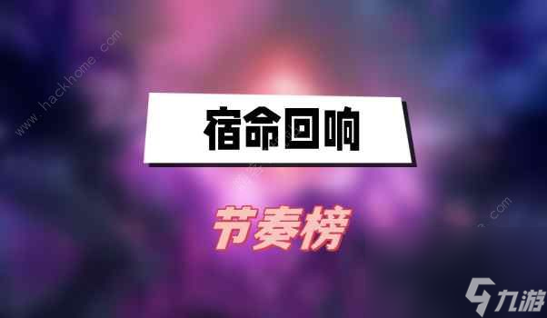 宿命回響節(jié)奏榜2023