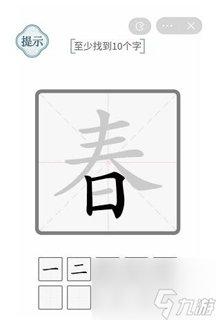 《文字的力量》春找出10個(gè)字通關(guān)攻略