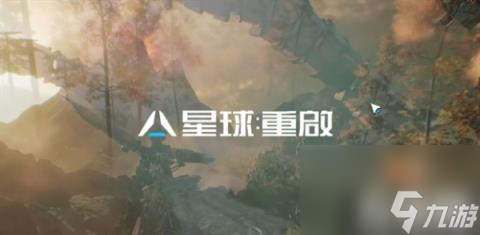 星球重啟新手怎么玩（新手每日必做任務(wù)攻略）