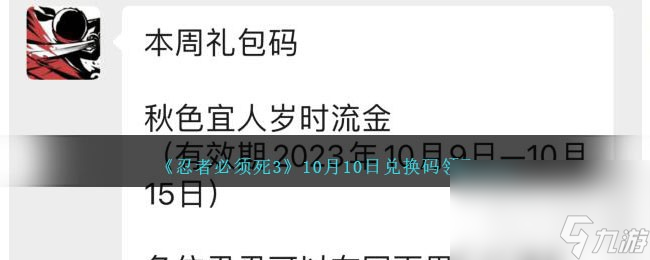 忍者必须死310月10日兑换码领取2023一览