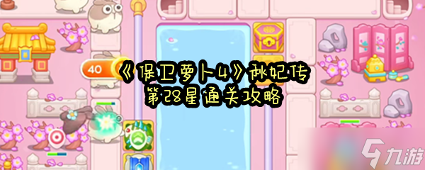 《保卫萝卜4》秋妃传第28关满星通关攻略