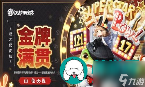 决战平安京山兔新皮金牌满贯要怎么获得-决战平安京山兔新皮金牌满贯的获得途径