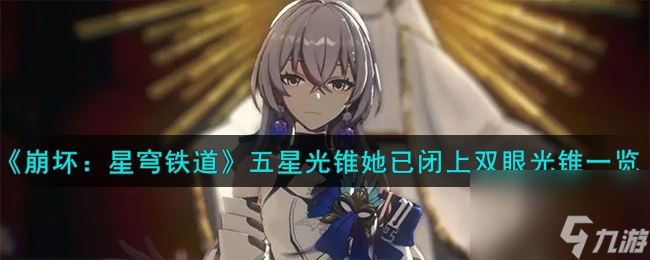 《崩坏：星穹铁道》五星光锥她已闭上双眼光锥一览