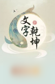 文字乾坤大嫂沐浴怎么让大嫂心情好起来