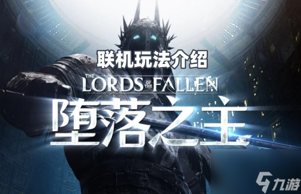 堕落之主能联机吗