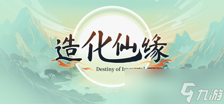 造化仙缘公布
