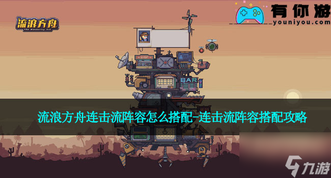流浪方舟连击流阵容怎么搭配-连击流阵容搭配攻略
