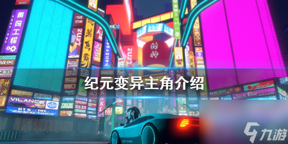 纪元变异主角怎么样主角介绍