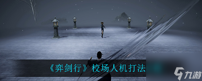 弈剑行校场人机应该怎么打校场人机打法攻略