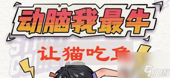 《动脑我最牛》让猫吃鱼攻略