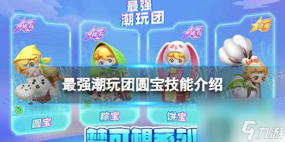 《最强潮玩团》圆宝技能介绍 圆宝怎么样