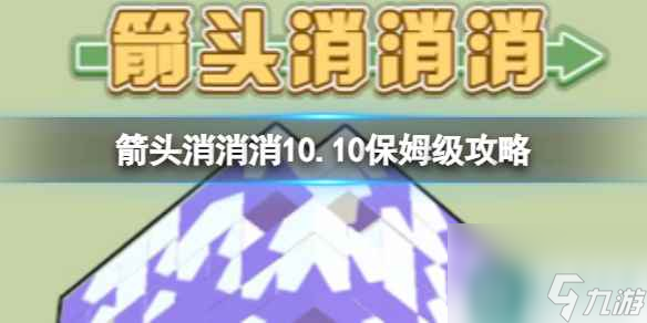 《箭头消消消》10.10保姆级攻略 10.10怎么消除箭头