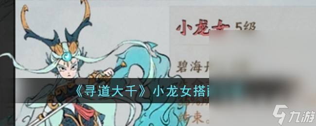 《寻道大千》小龙女搭配攻略
