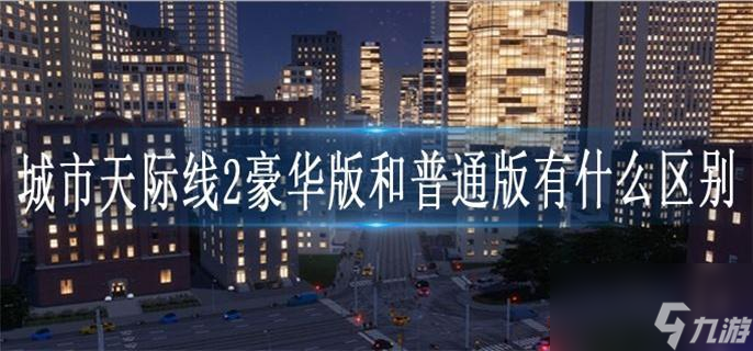 城市天际线2豪华版和普通版有什么区别