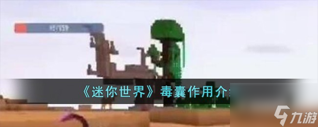 迷你世界毒囊有什么用-毒囊作用介绍