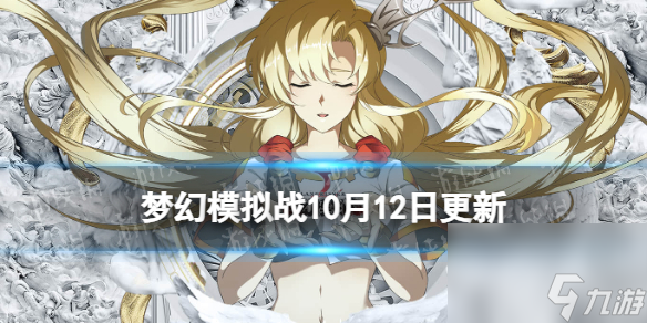《梦幻模拟战》10月12日更新内容 旅团活动时空远征军开启