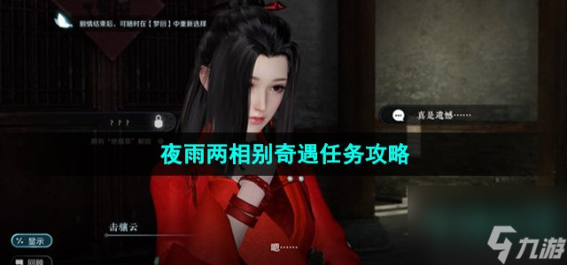 《逆水寒手游》夜雨两相别奇遇任务攻略