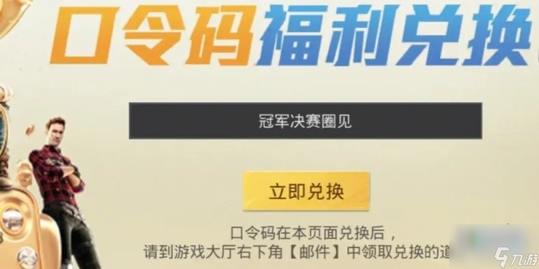 <a id='link_pop' class='keyword-tag' href='https://www.9game.cn/hpjy/'>和平精英</a>口令码永久有效2023