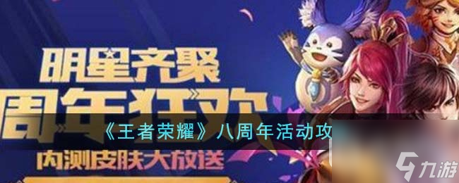 《王者荣耀》八周年活动攻略分享