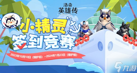 寻找《洛奇英雄传》秋日精灵 新一轮签到竞赛今日开启