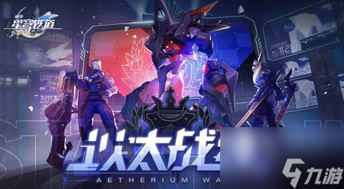 崩坏星穹铁道以太战线活动玩法攻略