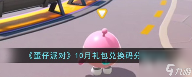 《蛋仔派对》10月礼包兑换码详情2023